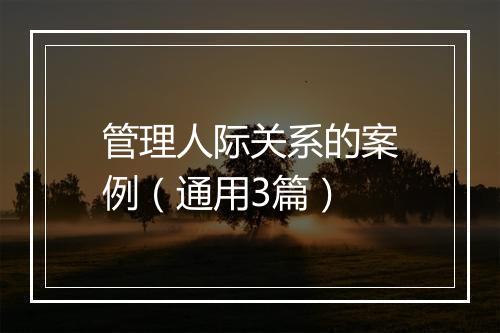 管理人际关系的案例（通用3篇）