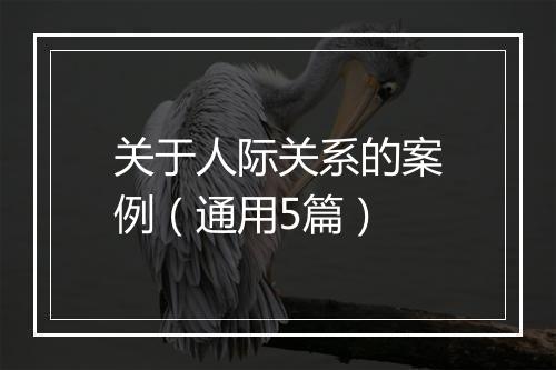 关于人际关系的案例（通用5篇）