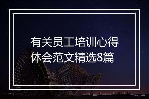 有关员工培训心得体会范文精选8篇