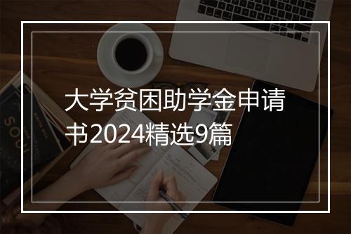 大学贫困助学金申请书2024精选9篇
