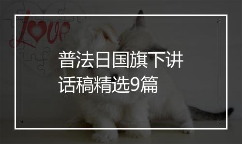 普法日国旗下讲话稿精选9篇