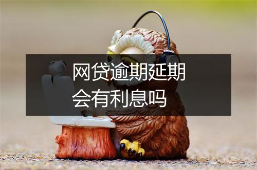 网贷逾期延期会有利息吗