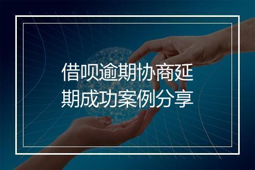 借呗逾期协商延期成功案例分享