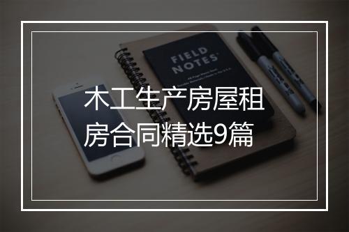 木工生产房屋租房合同精选9篇