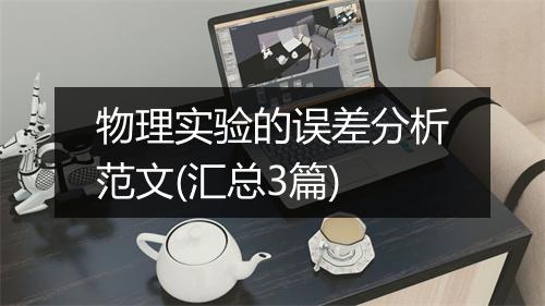 物理实验的误差分析范文(汇总3篇)