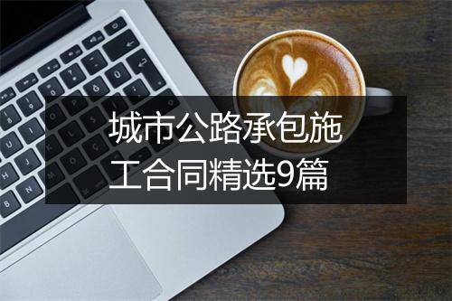 城市公路承包施工合同精选9篇