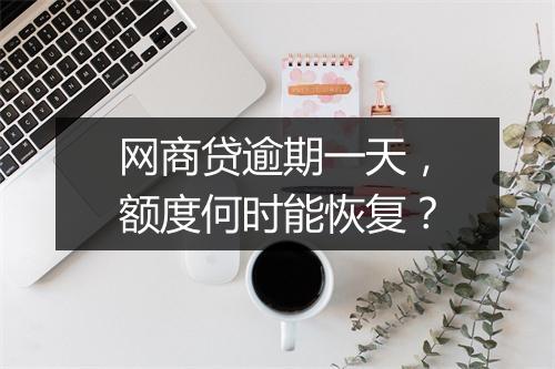 网商贷逾期一天，额度何时能恢复？