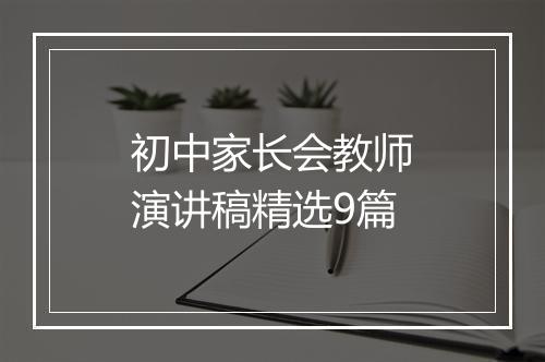 初中家长会教师演讲稿精选9篇