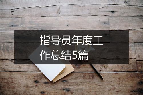 指导员年度工作总结5篇