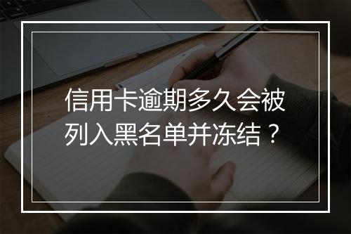 信用卡逾期多久会被列入黑名单并冻结？