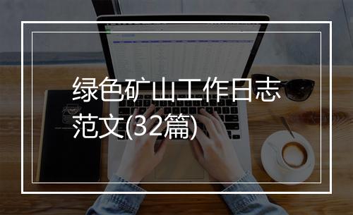 绿色矿山工作日志范文(32篇)