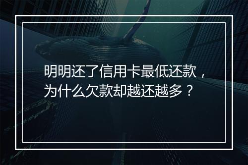 明明还了信用卡最低还款，为什么欠款却越还越多？
