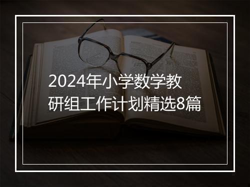 2024年小学数学教研组工作计划精选8篇
