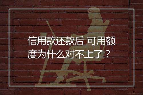 信用款还款后 可用额度为什么对不上了？