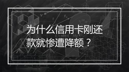为什么信用卡刚还款就惨遭降额？