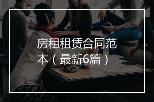 房租租赁合同范本（最新6篇）