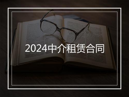 2024中介租赁合同