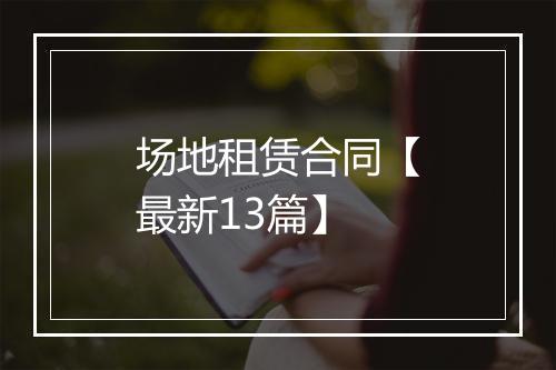 场地租赁合同【最新13篇】