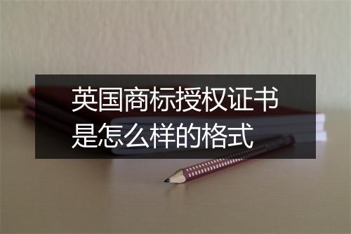 英国商标授权证书是怎么样的格式