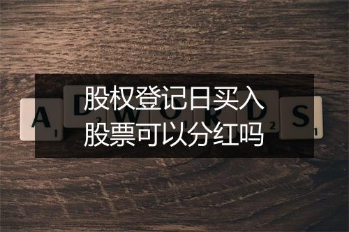 股权登记日买入股票可以分红吗