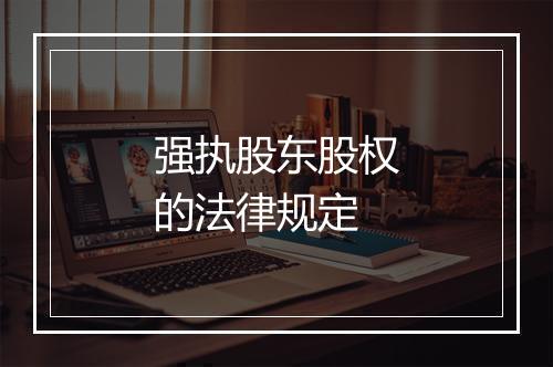强执股东股权的法律规定