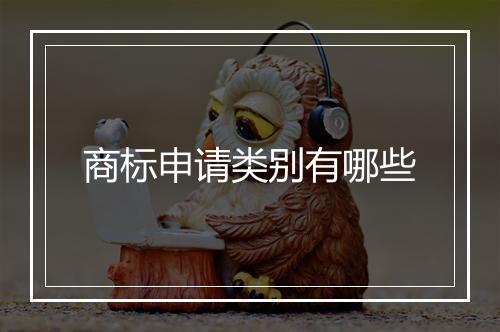 商标申请类别有哪些