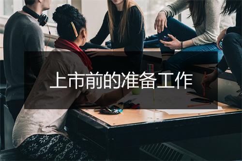 上市前的准备工作