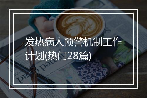 发热病人预警机制工作计划(热门28篇)