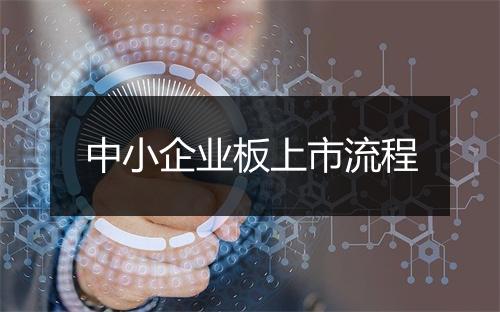中小企业板上市流程