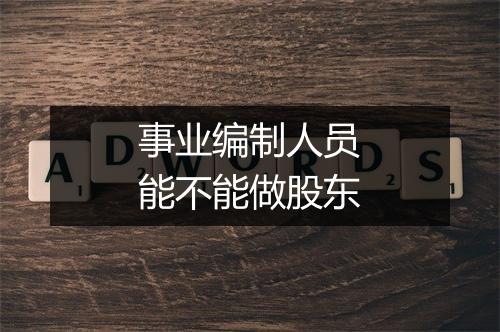 事业编制人员能不能做股东