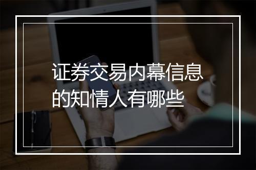 证券交易内幕信息的知情人有哪些