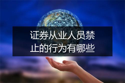 证券从业人员禁止的行为有哪些