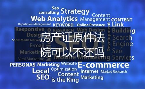 房产证原件法院可以不还吗