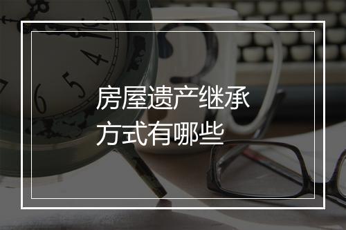 房屋遗产继承方式有哪些