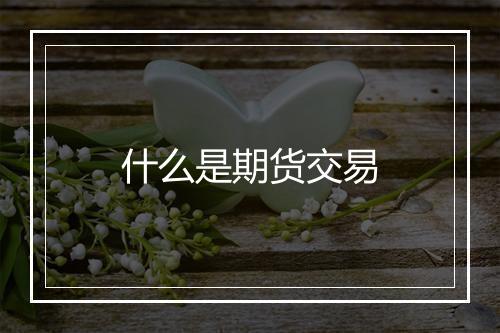 什么是期货交易