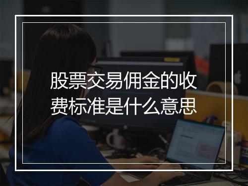 股票交易佣金的收费标准是什么意思