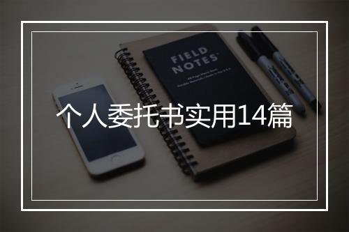 个人委托书实用14篇