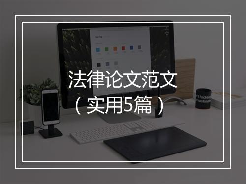 法律论文范文（实用5篇）
