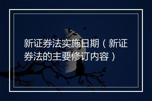 新证券法实施日期（新证券法的主要修订内容）