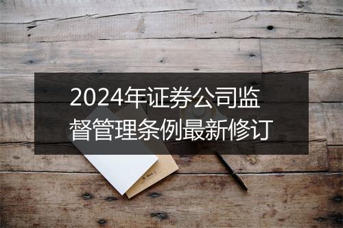 2024年证券公司监督管理条例最新修订