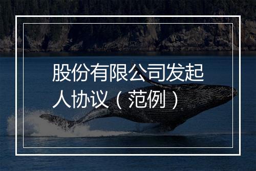股份有限公司发起人协议（范例）