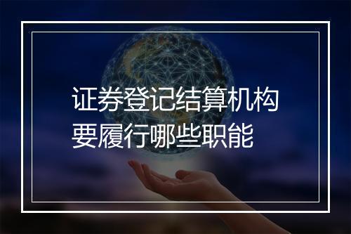 证券登记结算机构要履行哪些职能