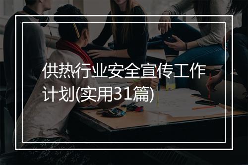 供热行业安全宣传工作计划(实用31篇)