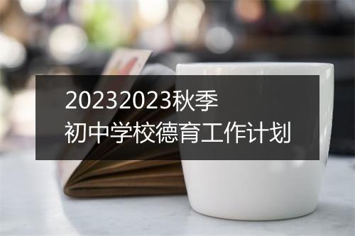 20232023秋季初中学校德育工作计划