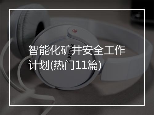 智能化矿井安全工作计划(热门11篇)