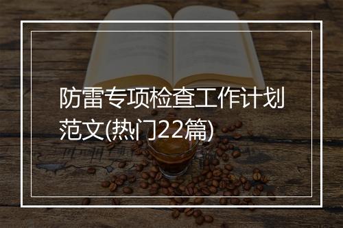 防雷专项检查工作计划范文(热门22篇)