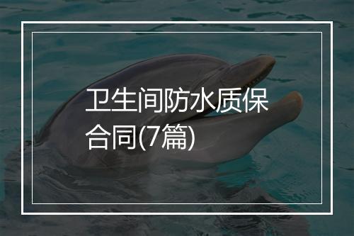 卫生间防水质保合同(7篇)