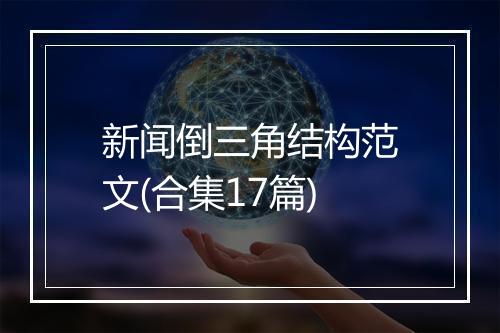 新闻倒三角结构范文(合集17篇)