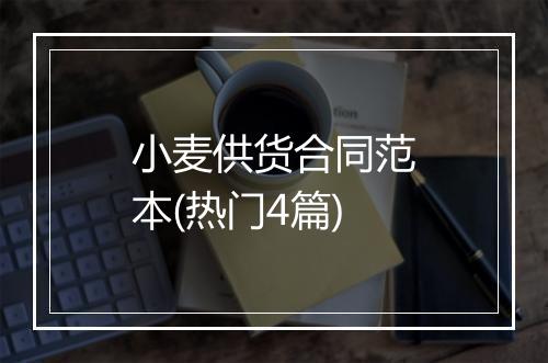 小麦供货合同范本(热门4篇)