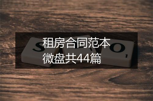 租房合同范本微盘共44篇